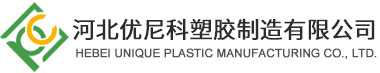 河北优尼科塑胶制造有限公司