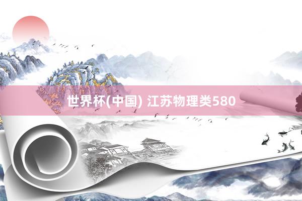世界杯(中国) 江苏物理类580
