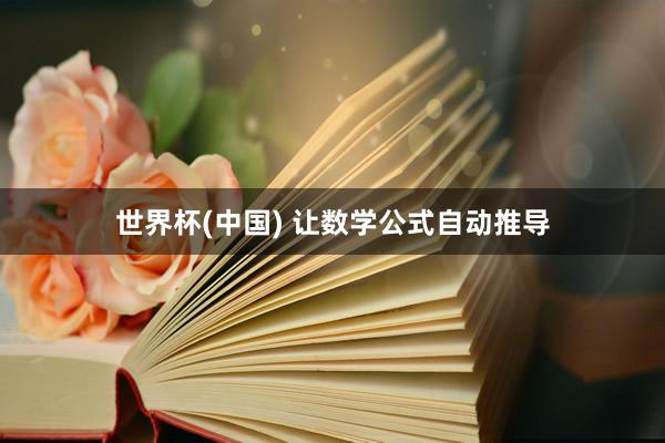 世界杯(中国) 让数学公式自动推导