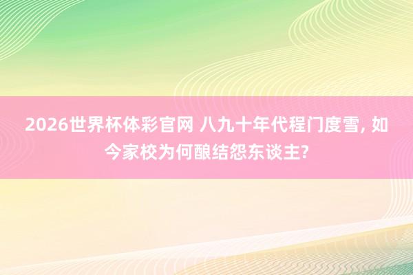 2026世界杯体彩官网 八九十年代程门度雪, 如今家校为何酿结怨东谈主?