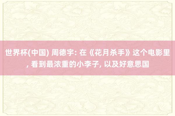 世界杯(中国) 周德宇: 在《花月杀手》这个电影里, 看到最浓重的小李子, 以及好意思国